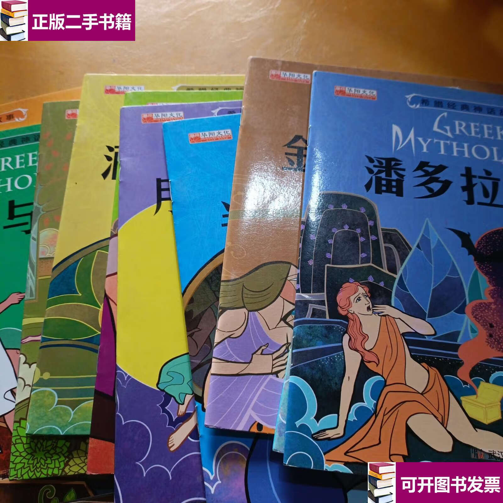 【二手9成新】希腊经典神话故事(潘多拉魔盒 大力英雄 金羊毛的故事