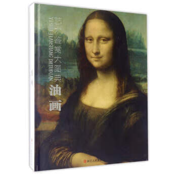 艺术鉴赏大图典:油画【,放心购买】