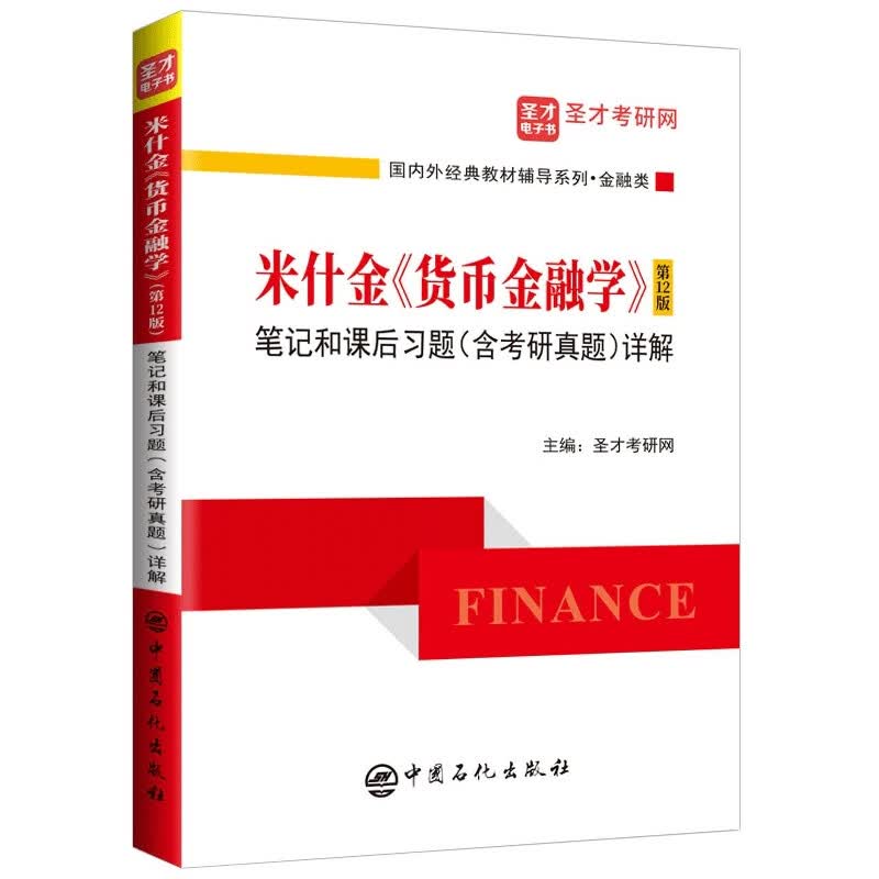 米什金 货币金融学 第12版 笔记和课后习题 含考研真题 详解解 金融体系概览