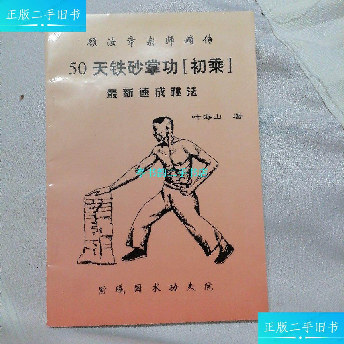 【二手9成新】顾汝章宗师嫡传 50天铁砂掌功[初乘] /叶海山 紫曦国术