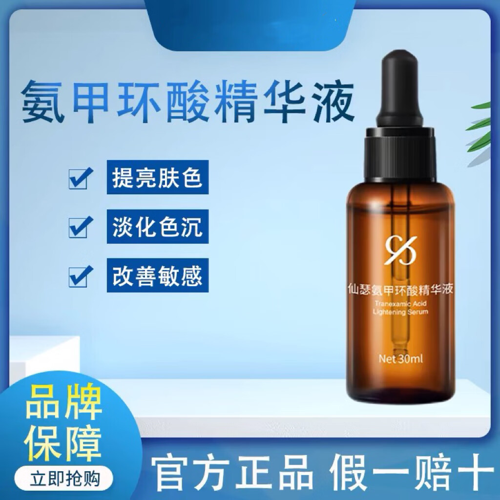 仙瑟氨甲环酸精华液传明酸精华液修护提亮【院线同款】 原盒刮码 氨甲