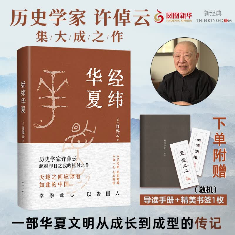 【赠导读手册+书签】经纬华夏 许倬云 并列《国史大纲》《乡土中国》的文明通论 万古江河作者透过历史正版书籍 凤凰新华书店旗舰店 正版正货 新华书店属于什么档次？