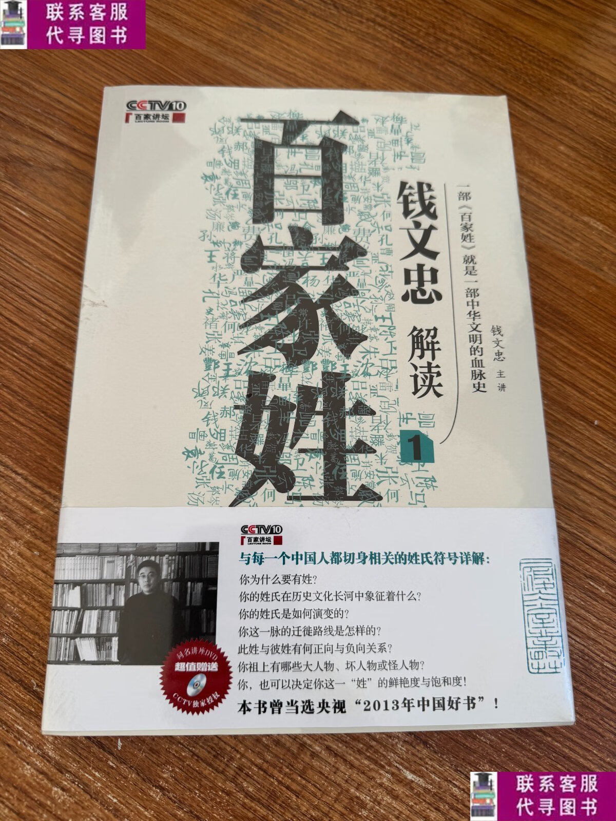 【二手9成新】钱文忠解读《百家姓》1 /钱文忠 江苏文艺出版社