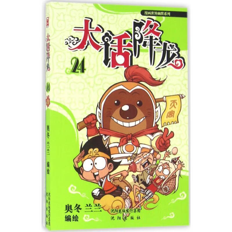 大话降龙 ,奥冬, 兰兰 编绘 9787544175296 沈阳出版社