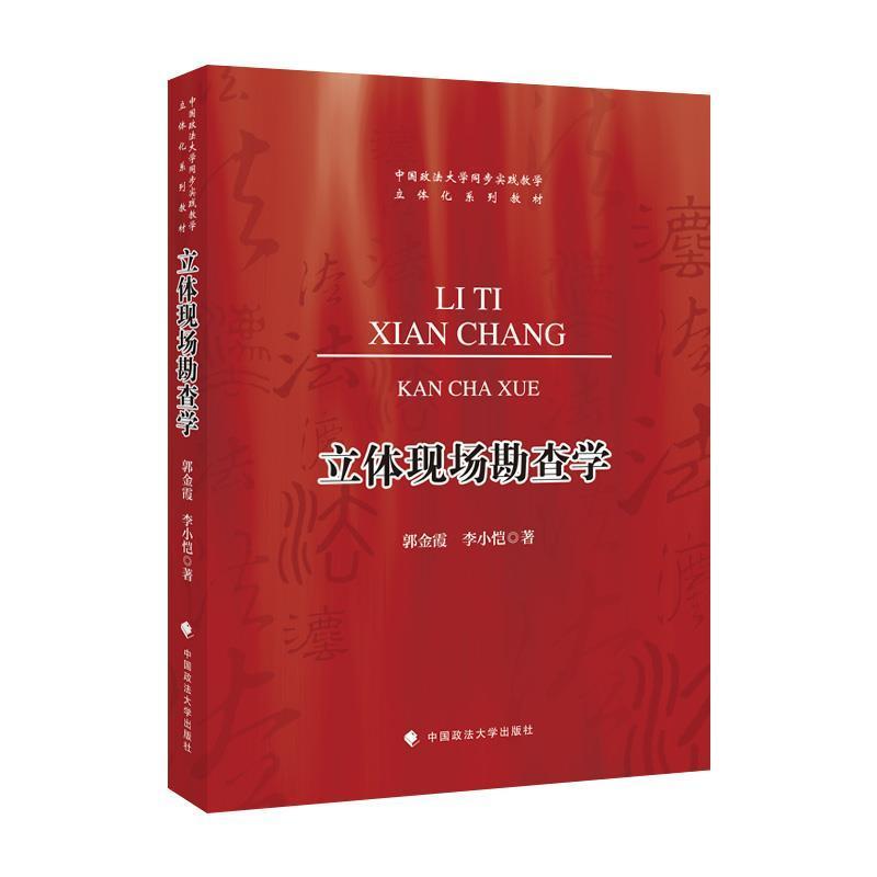 立体现场勘查学(中国政法大学同步实践教学立体化系列教材)郭金霞中国政法大学出版社有限责任公司9787
