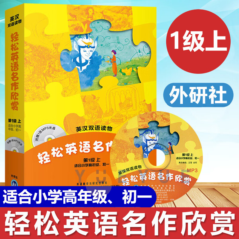 外研社 轻松英语名作欣赏 级上初中版适合小学高年级初一 附光盘 小学生英汉双语读物 小学英语分级读物 初中英语课外阅读书籍