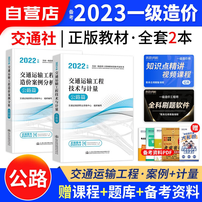 【单本包邮】一级造价师工程师2023教材(官方正版)交通运输2本套 案例分析+计量 一造2023年教材公路 可搭网课视频课件红宝书名师讲义题库练习册环球网校历年真题及押题模拟试卷计划出版社