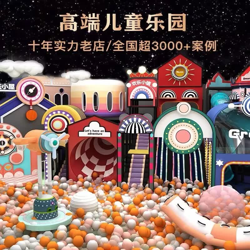 如艺大型淘气堡儿童乐园室内游乐场设备商场中庭幼儿园母婴店滑梯设施 咨询定制属于什么档次？