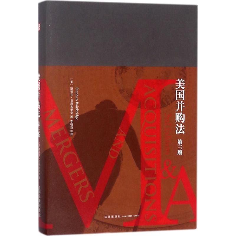 美国并购法 9787519721053 (美)斯蒂芬·贝恩布里奇(Stephen Bainbridg