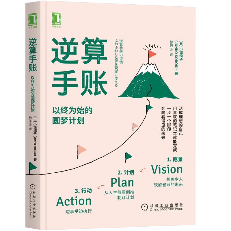 逆算手账：以终为始的圆梦计划