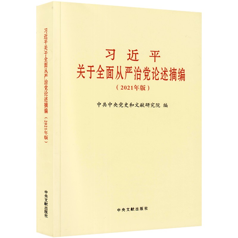 习近平关于全面从严治党论述摘编（2021年版）普及本 附军采目录