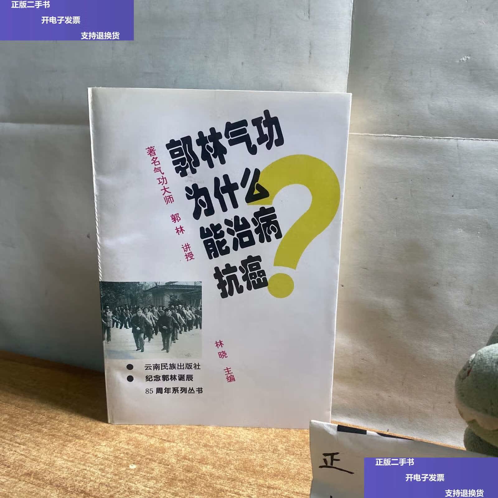 【二手9成新】郭林气功为什么能治病抗癌(主编) /郭林 云南民族
