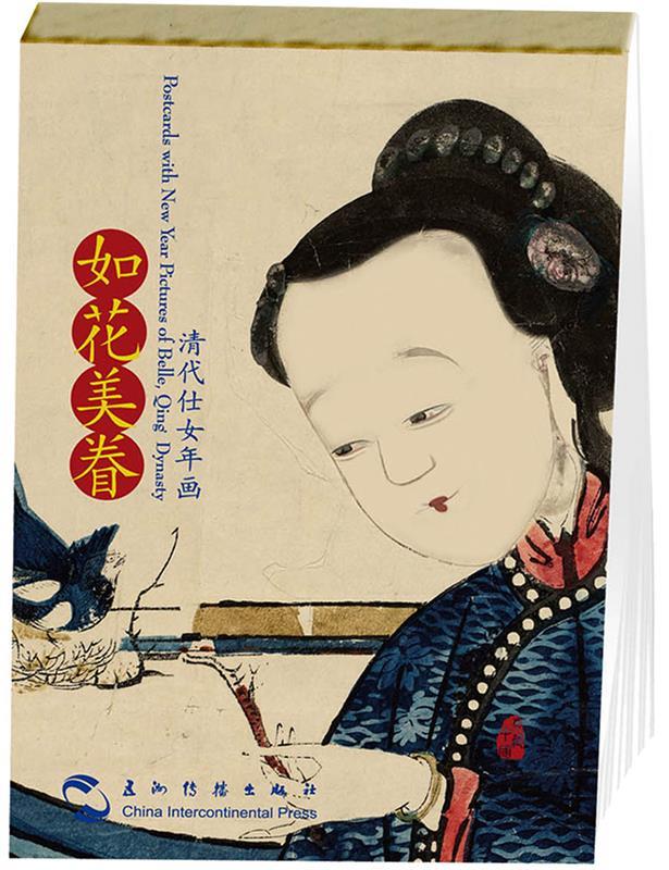 如花美眷:清代仕女年画