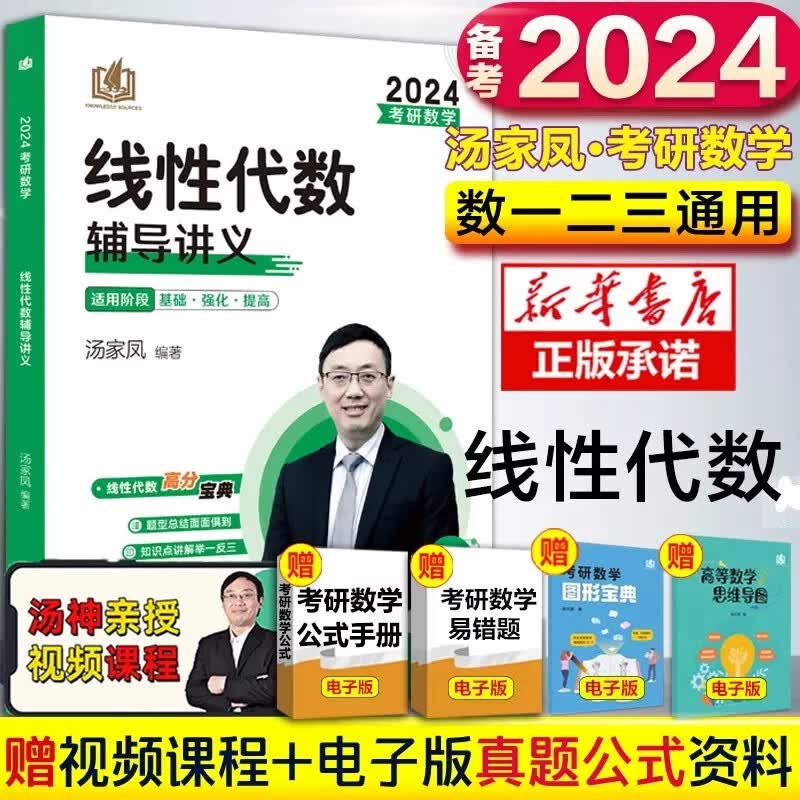 【送试卷+公式】2024汤家凤考研数学 1800题复习大全高数线代概率论高等数学辅导讲义 线性代数辅导讲义