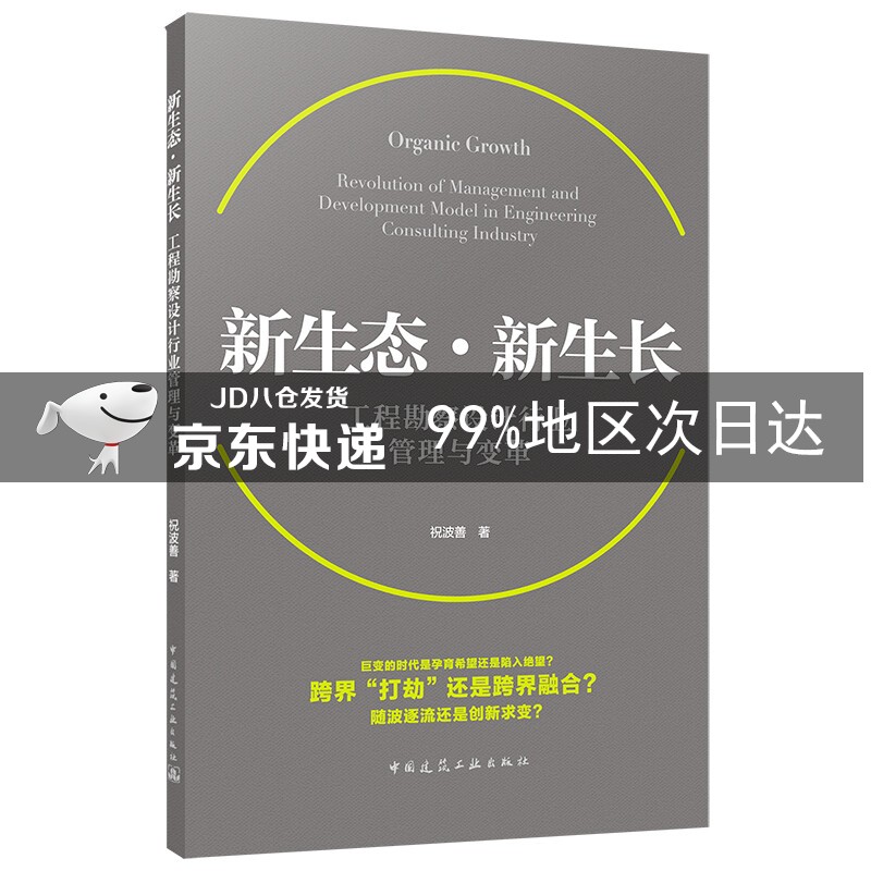 新生态·新生长——工程勘察设计行业管理与变革