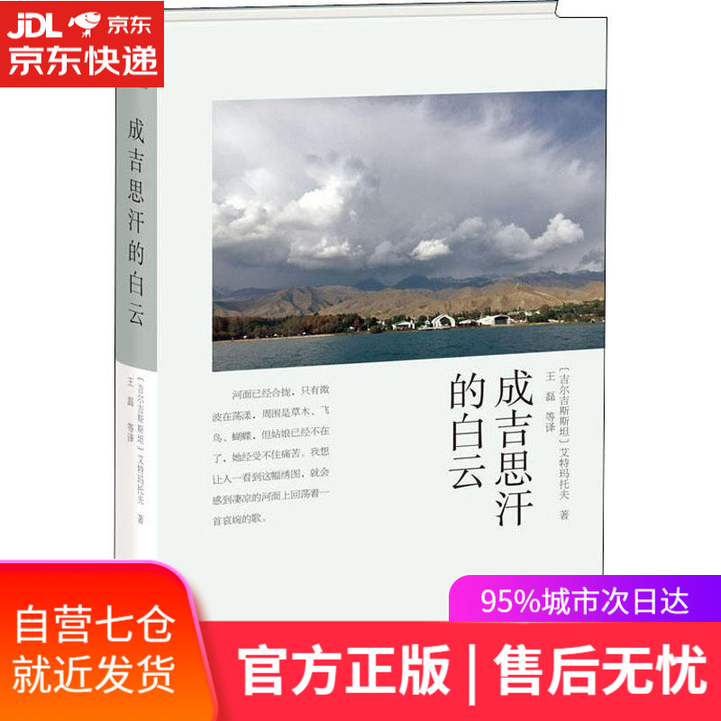 【新华书店】成吉思汗的白云 (吉尔)艾特玛托夫 华文出版社
