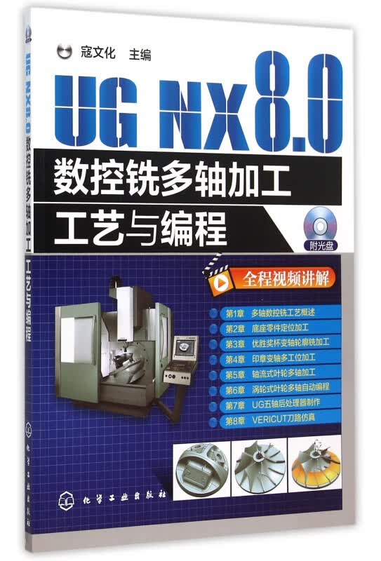 UG NX8.0数控铣多轴加工工艺与编程(附光盘)