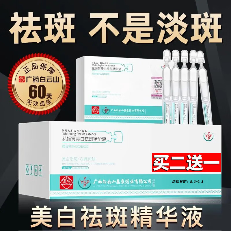 花姬赏白云山烟酰胺原液补水美白淡斑祛斑次抛精华液祛斑黑色素产品15ml怎么样,好用不?
