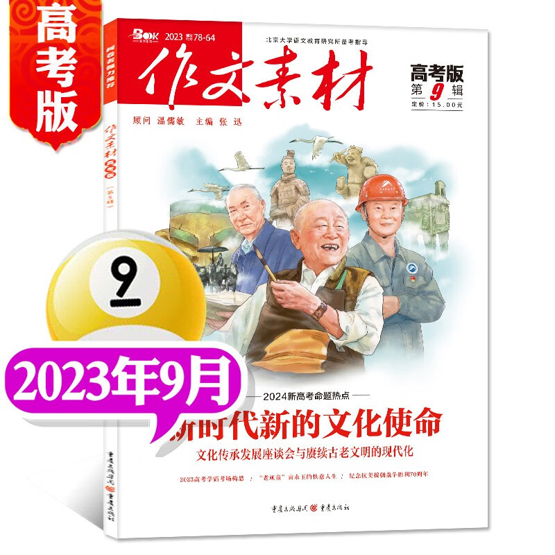 【多期单本自选包邮】作文素材高考版杂志2021年备战高考冲刺语文作文非2020过期刊