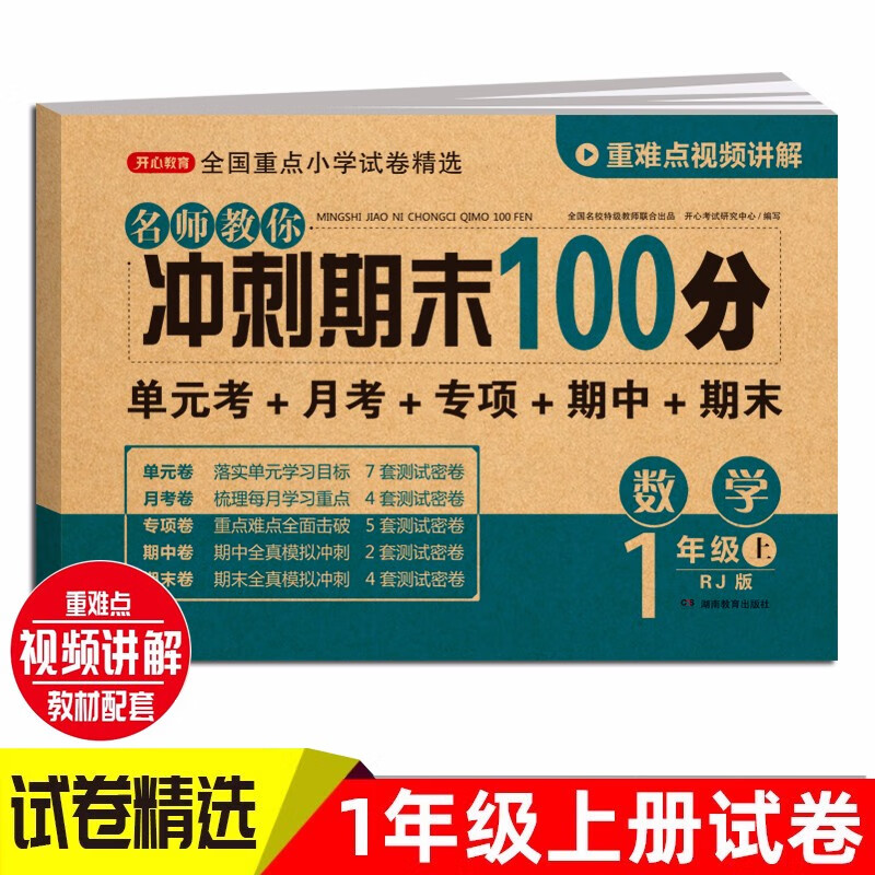 小学一年级数学试卷上册RJ人教版名师教你期末冲刺100分单元月考专项期中期末测试卷总复习模拟试卷密卷