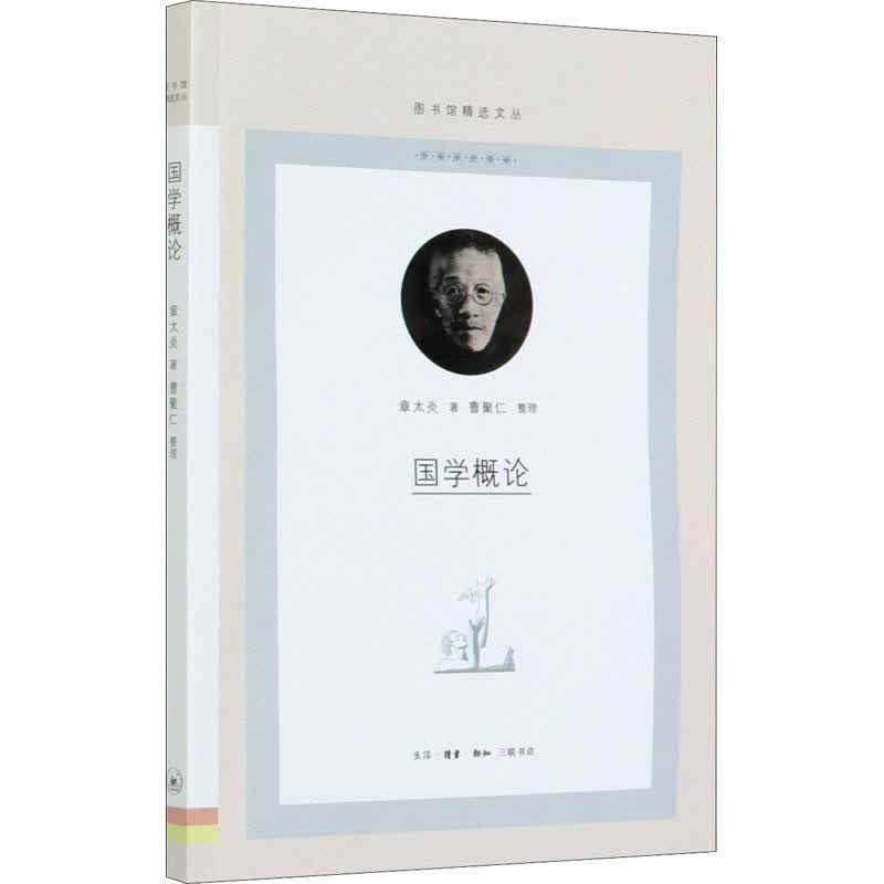 国学概论 章太炎 著 文艺其他