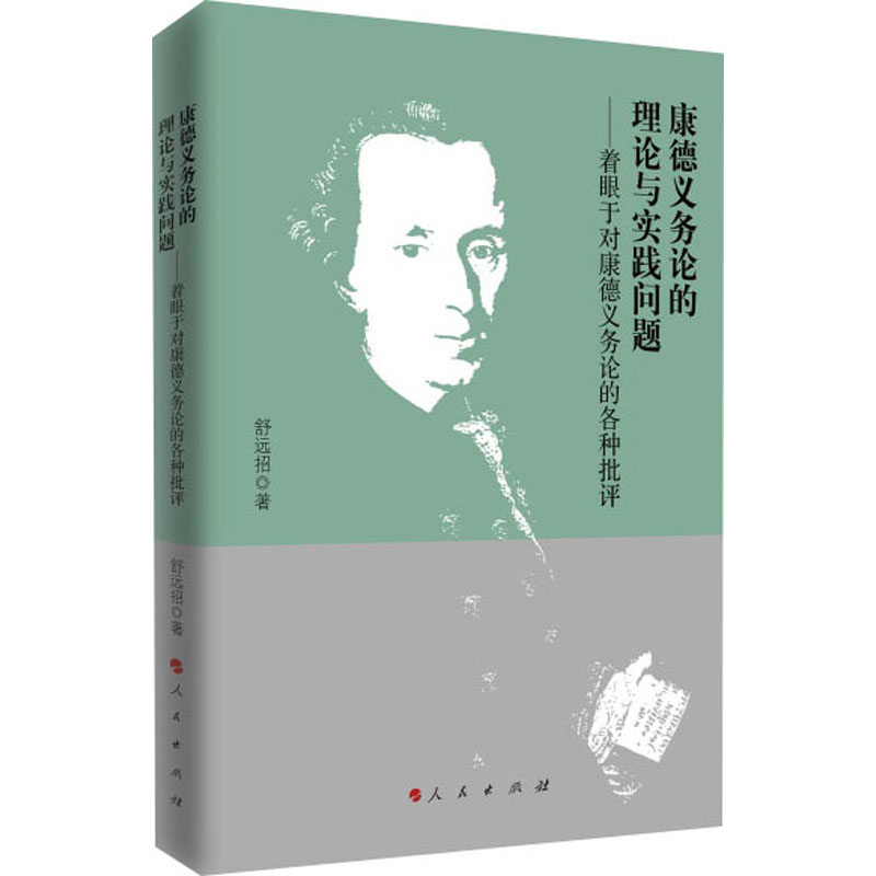 康德义务论的理论与实践问题——着眼于对康德义务论的各种批评 舒远招 书籍