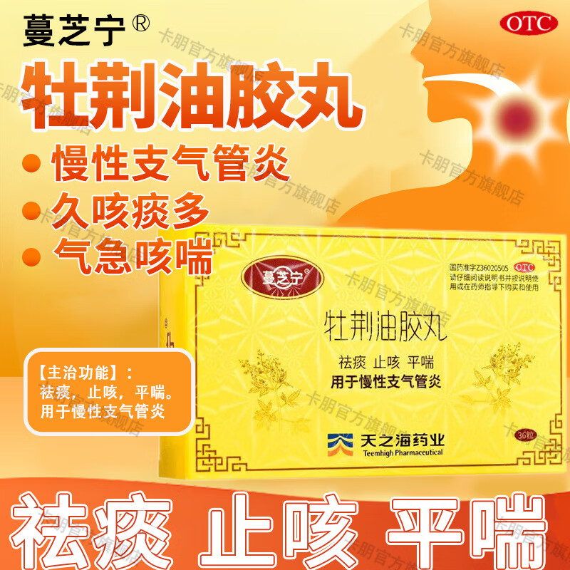 蔓芝宁牡荆油胶丸咳嗽药化痰止咳成人支气管炎咳嗽专用药黄盒牡荆油