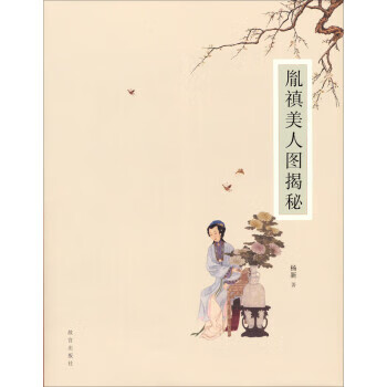 胤禛美人图揭秘 杨新 著 故宫出版社