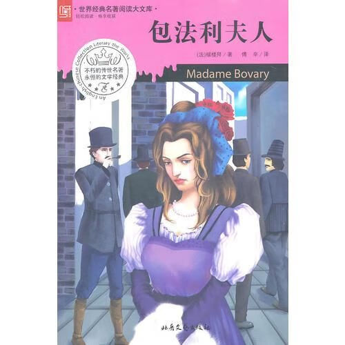 包法利夫人
