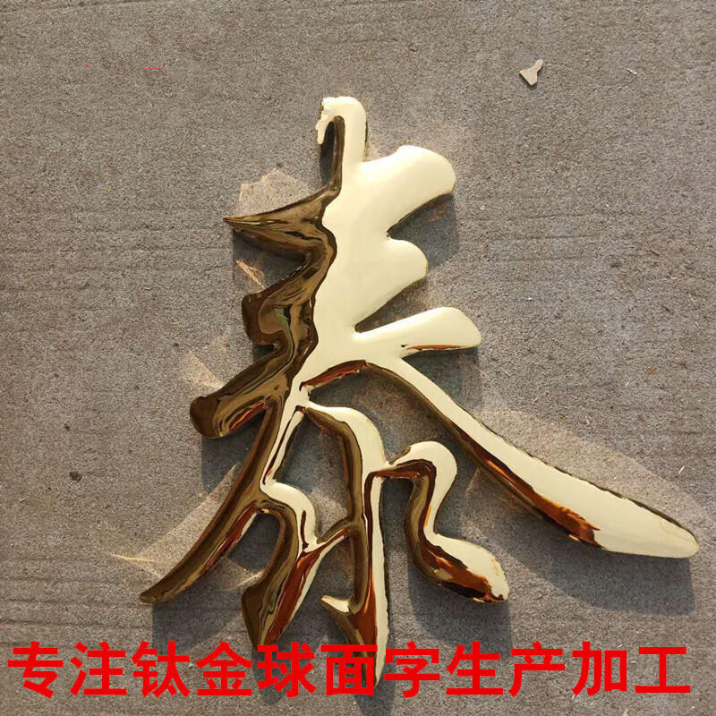 创京懿选304精工电镀球面钛金字定做金属不锈钢字公司名铜字定制 镜面