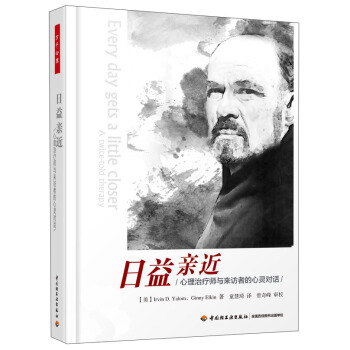 日益亲近-心理治疗师与来访者的心灵对话