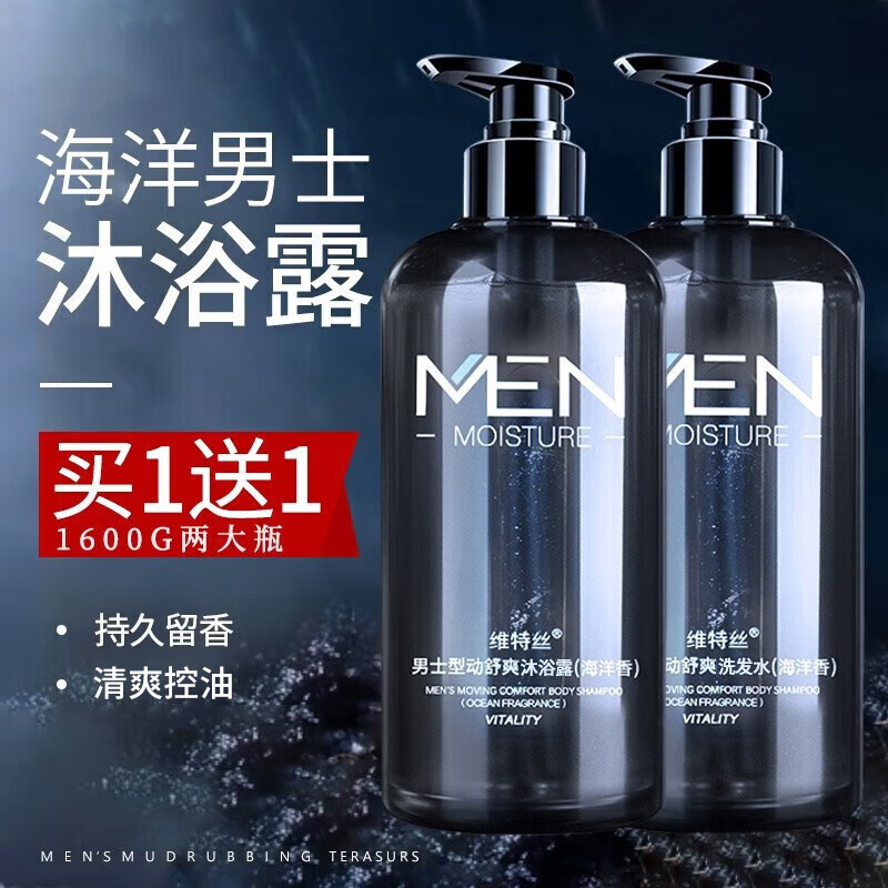 维特丝沐浴露男士专用控油香氛持久留香沐浴乳液洗发水沐浴露套装 洗沐组合 【海洋气息】 800ml 2瓶