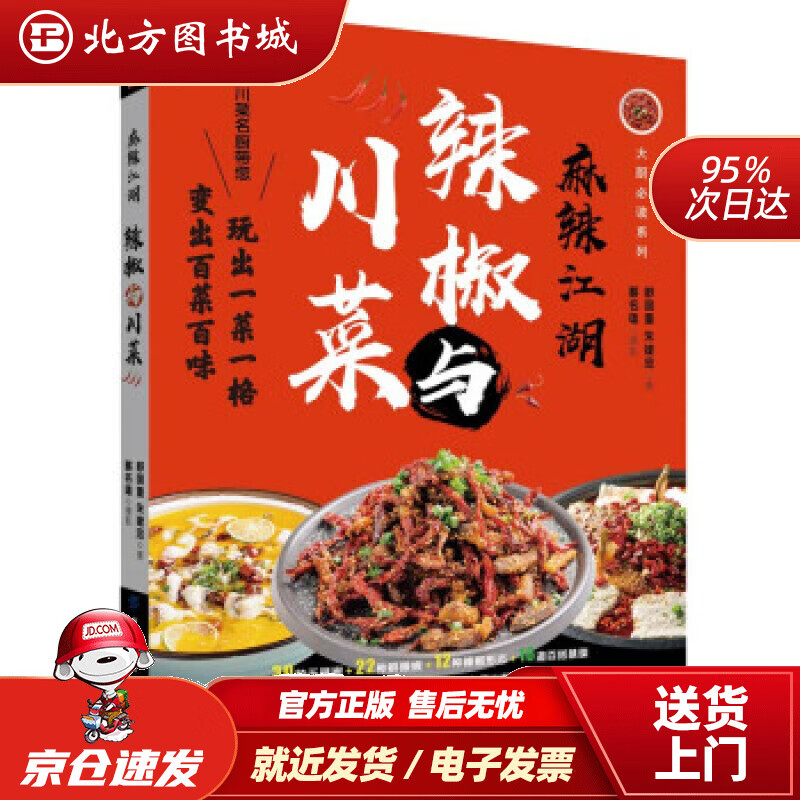【正版现货】麻辣江湖：辣椒与川菜舒国重,朱建忠著中国纺织出版社 北方图书城