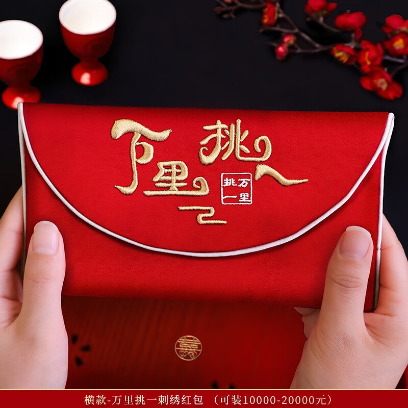 横款-万里挑一刺绣万元红包1个