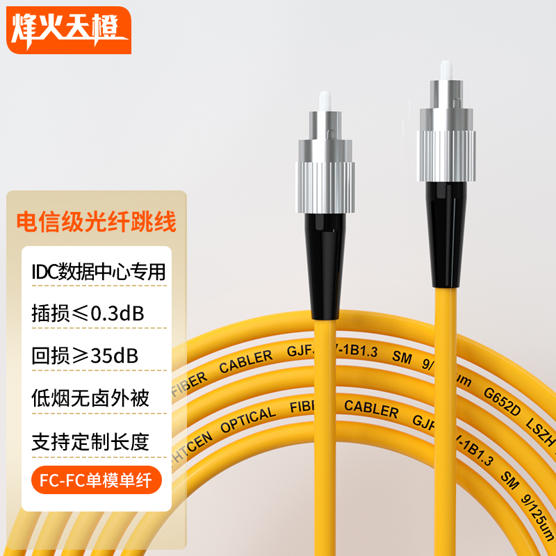 烽火天橙 电信级光纤跳线fc-fc单模单芯100米 低烟无卤 机房模块光纤