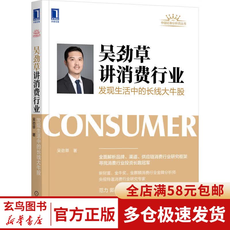 吴劲草讲消费行业：发现生活中的长线大牛股
