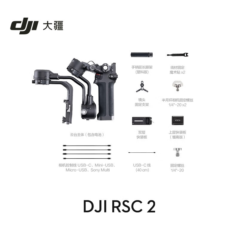 大疆 DJI RSC 2 如影手持云台 全画幅单反专业防抖相机稳定器 微单相机云台 大疆云台稳定器