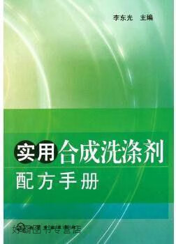 实用合成洗涤剂配方手册,李东光著,化学工业出版社,9787122115201