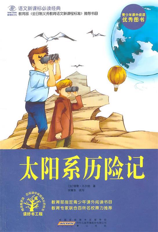 太阳系历险记【正版图书,放心购买】