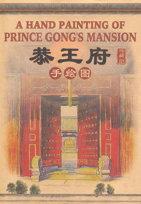 【正版图书籍】恭王府手绘图 北京通典图书有限公司 编著 五洲传播
