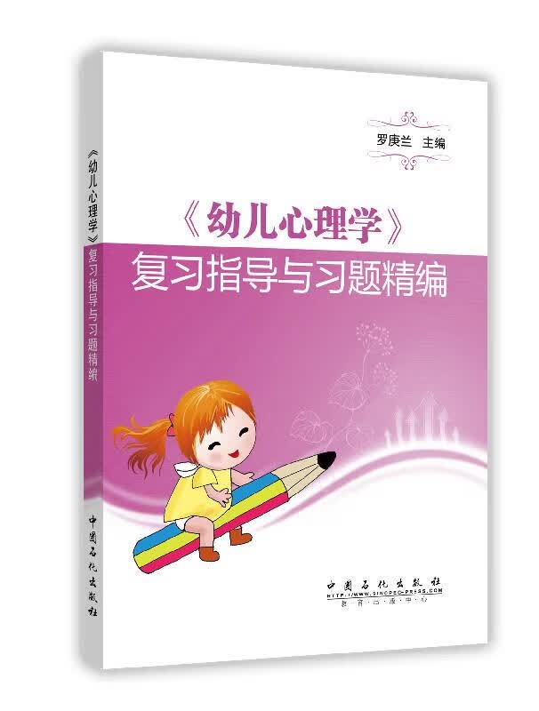 【正版现货】幼儿心理学复习指导与习题精编罗庚兰主编 北方图书城