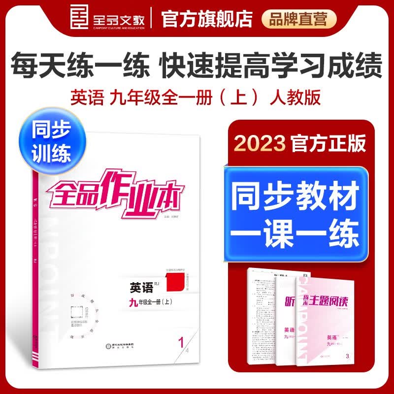 全品作业本 英语人教版 九年级全一册上册 练习册+听读本+周末主体阅读+测试卷+答案 2023秋 英语 人教版