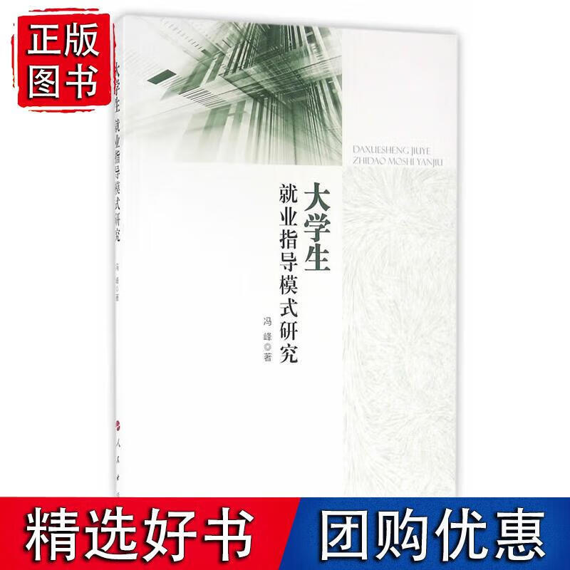 大学生就业指导模式研究 冯峰著 9787