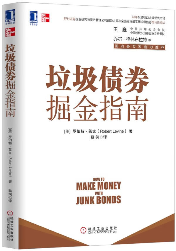 垃圾债券掘金指南 robert levine【正版】