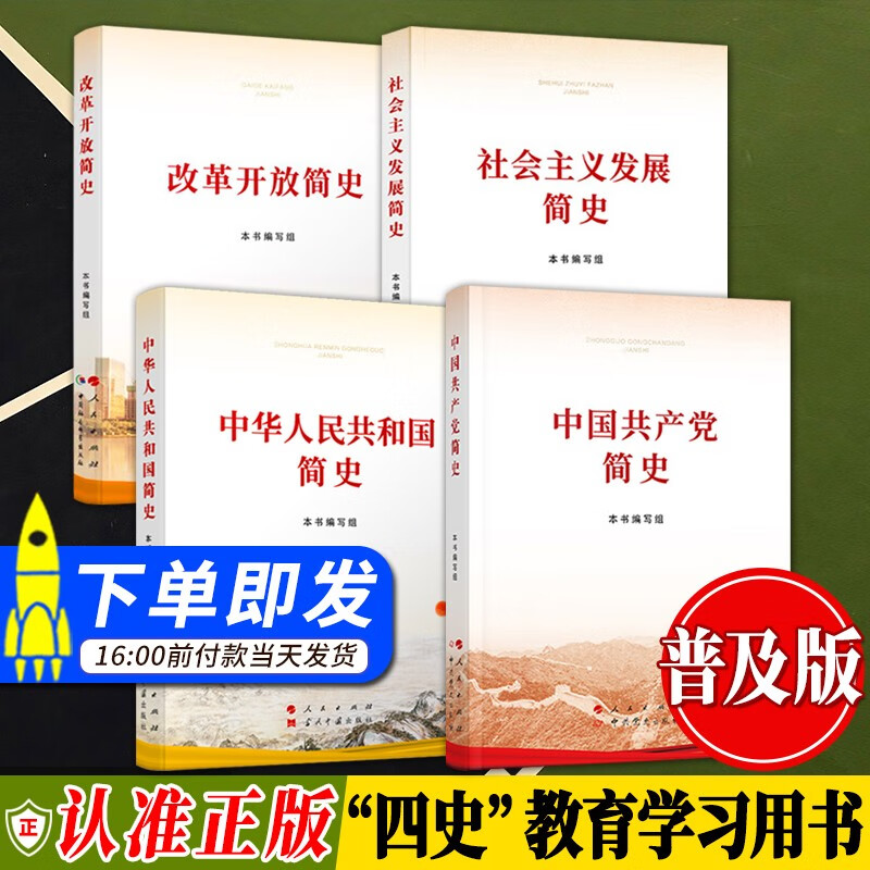 【党史学习四本书籍】中国共产党简史+改革开放简史+中华人民共和国简史+社会主义发展简史 人民出版社 中国共产党历史新中国史