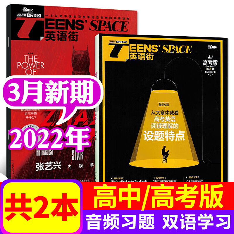 英语街高中版杂志2022年10月+高考版2022年10月共2本打包双语英文学习期刊课堂内外 【英语街高中+高考版】2022年3月共2本