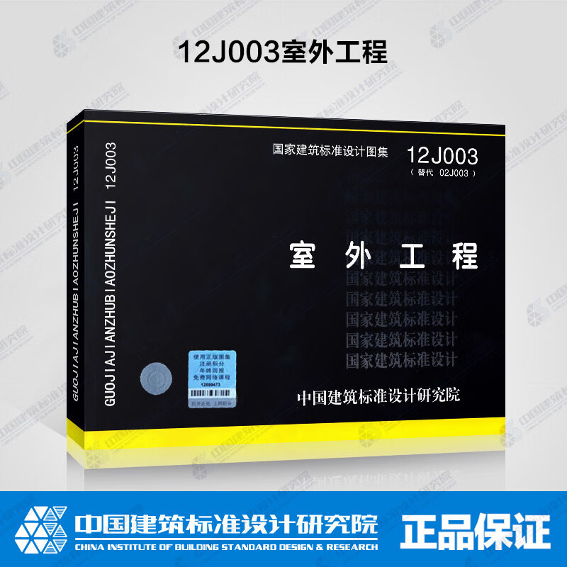 12j003室外工程 室外工程国家建筑标准设计图集