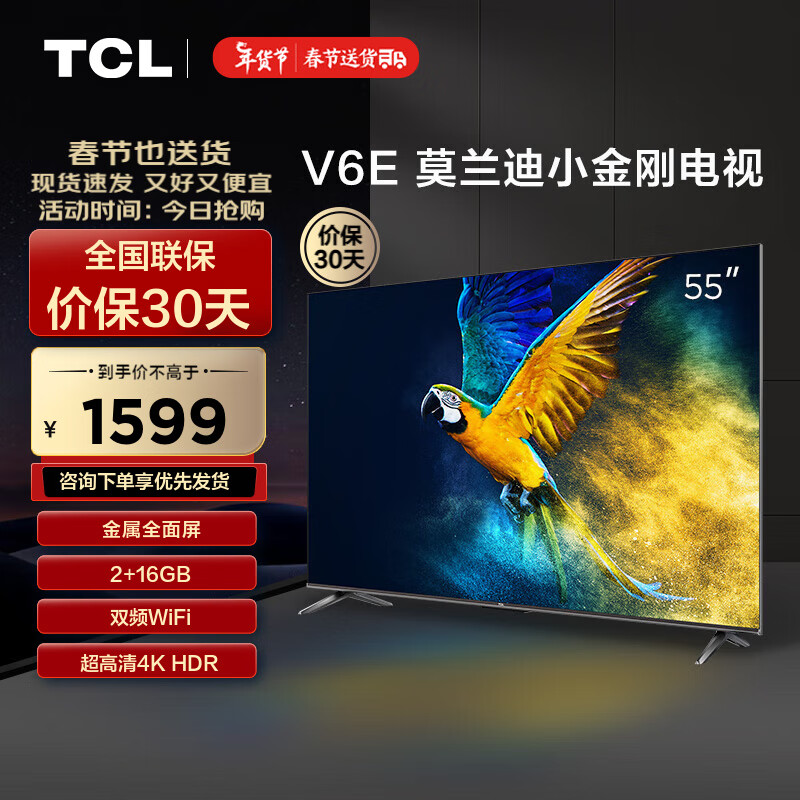 TCL电视 55V6E 55英寸 金属全面屏 2+16GB 低蓝光护眼 双频WiFi 平板电视机 以旧换新