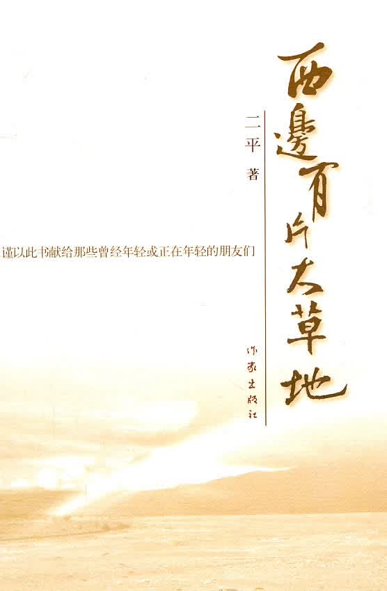 西边有片大地【正版图书】