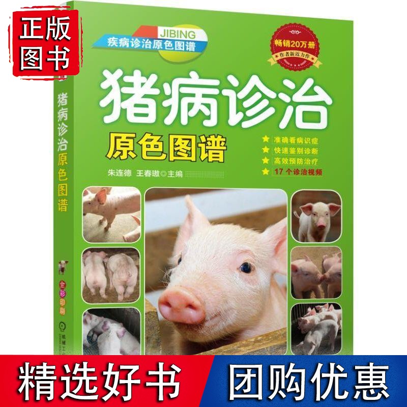 猪病诊治原色图谱